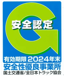 安全性優良事業所認定証