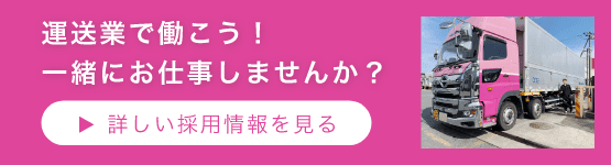 運送業で働こう！ 一緒にお仕事しませんか？