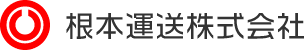 根本運送株式会社